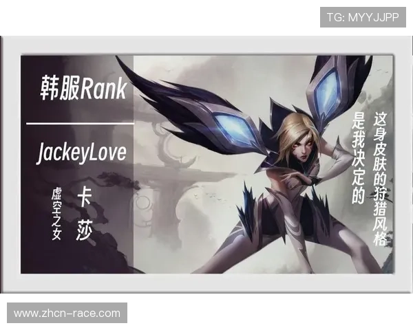 JackeyLove冠军卡莎皮肤引领全球赛场排名强化影响力分析